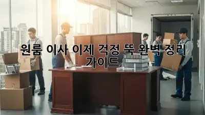 원룸 이사, 이제 걱정 뚝! 완벽 정리 가이드