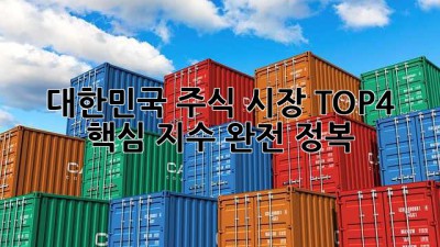 대한민국 주식 시장 TOP4 🚀 핵심 지수 완전 정복!