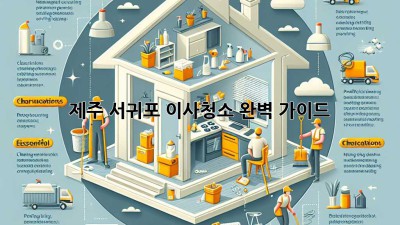 제주 서귀포 이사청소 완벽 가이드