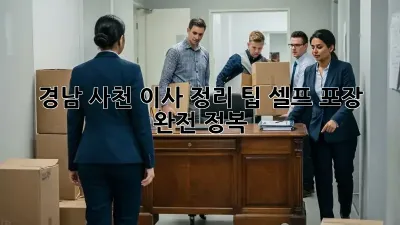 경남 사천 이사 정리 팁: 셀프 포장 완전 정복!