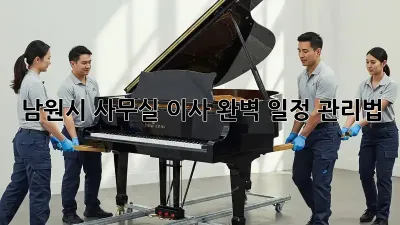 남원시 사무실 이사, 완벽 일정 관리법!