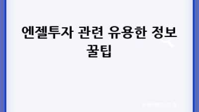 스타트업엔젤투자 완벽 가이드 👼 투자 전 필독! #엔젤투자 #스타트업투자