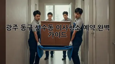 광주 동구 산수동 이사청소 예약 완벽 가이드