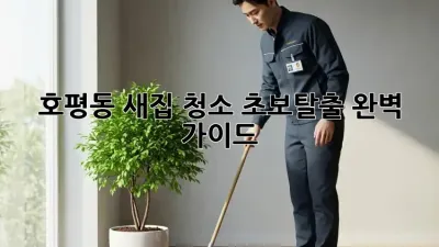 ✨호평동 새집 청소✨ 초보탈출🏡 완벽 가이드!