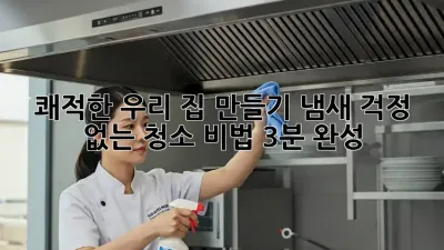 🏡 쾌적한 우리 집 만들기! 냄새 걱정 없는 청소 비법 (3분 완성)
