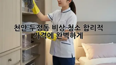 천안 두정동 비상 청소🚨 합리적 가격에 완벽하게✨