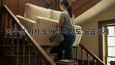 사무실 이사? 도어락 이전도 꼼꼼하게!