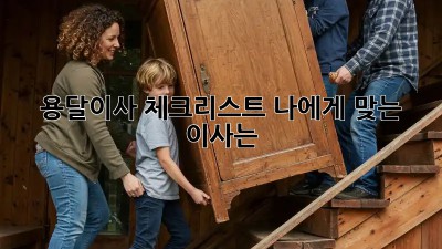 용달이사 체크리스트: 나에게 맞는 이사는?