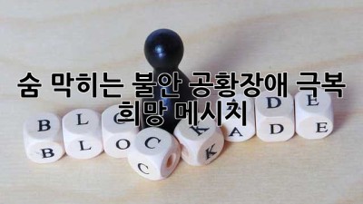 숨 막히는 불안, 공황장애 극복 희망 메시지 💖