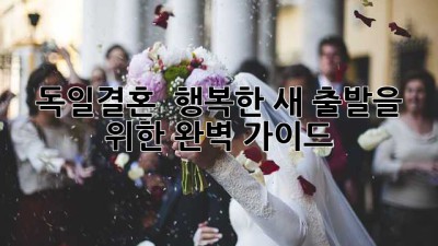 독일결혼 🇩🇪💍 행복한 새 출발을 위한 완벽 가이드 ✨